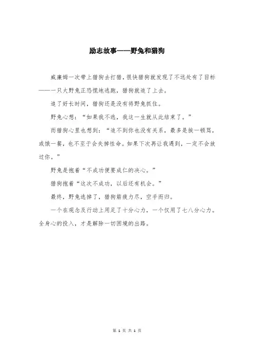 励志故事——野兔和猎狗
