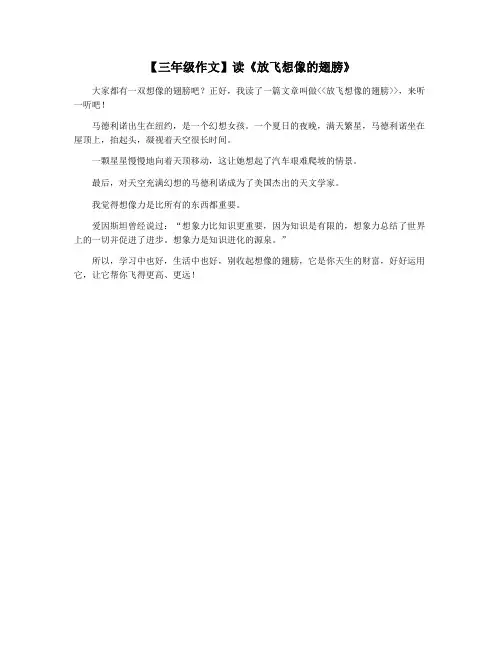 【三年级作文】读《放飞想像的翅膀》