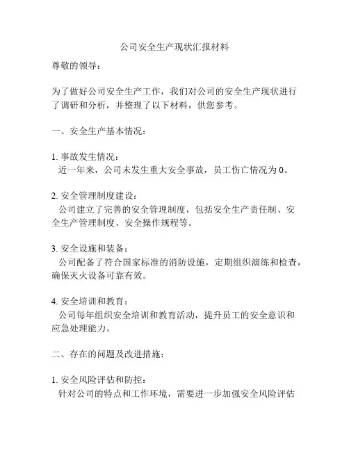 公司安全生产现状汇报材料