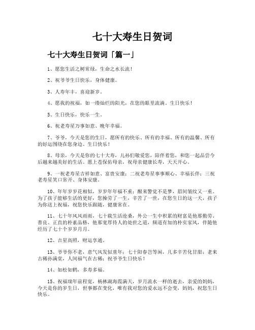 七十大寿生日贺词