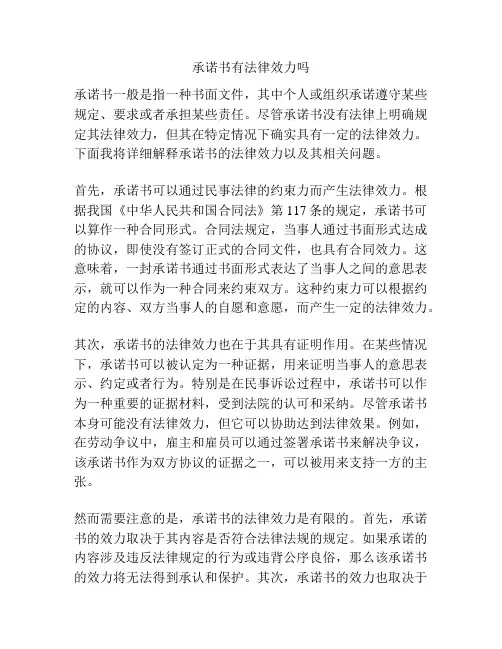 承诺书有法律效力吗