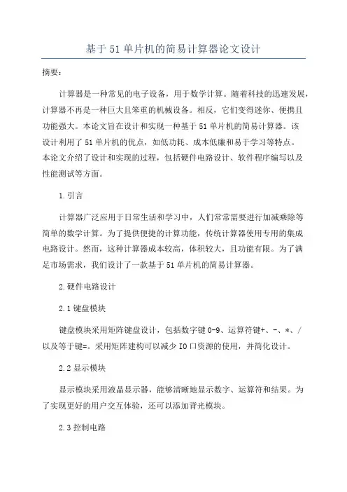 基于51单片机的简易计算器论文设计