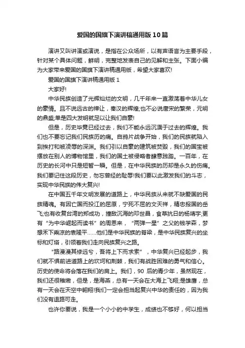 爱国的国旗下演讲稿通用版10篇