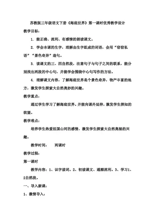 苏教版三年级语文下册《海底世界》优秀教学设计