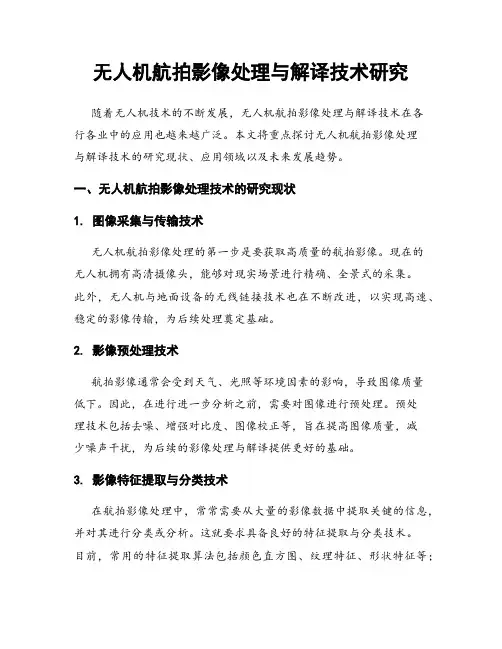 无人机航拍影像处理与解译技术研究