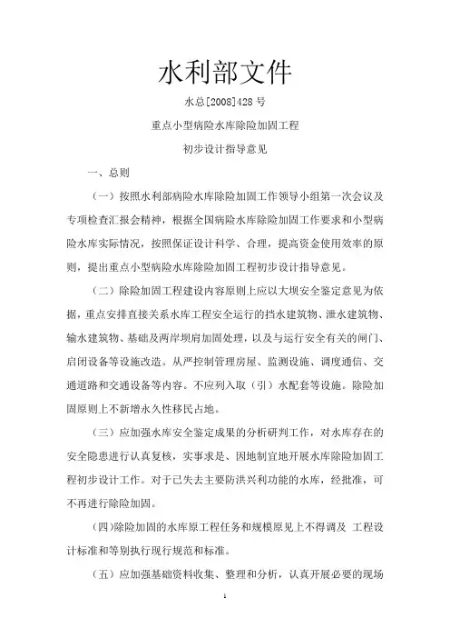 重点小型病险水库除险加固工程初步设计指导意见1