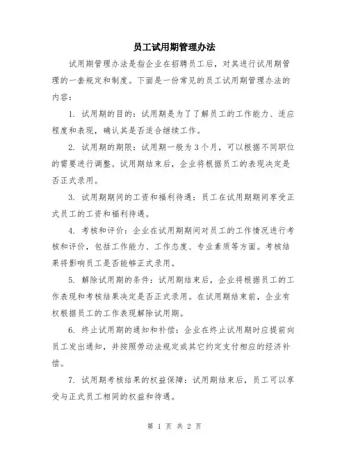 员工试用期管理办法