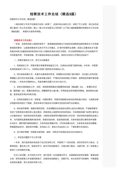检察技术工作总结（精选5篇）