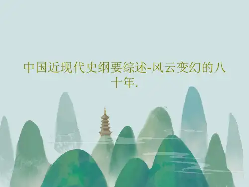 中国近现代史纲要综述-风云变幻的八十年.37页PPT