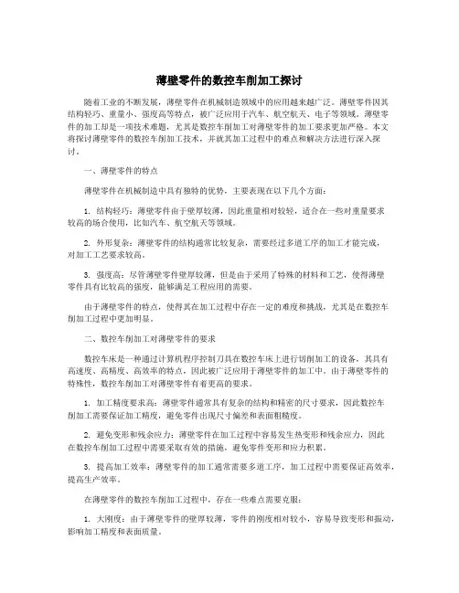 薄壁零件的数控车削加工探讨