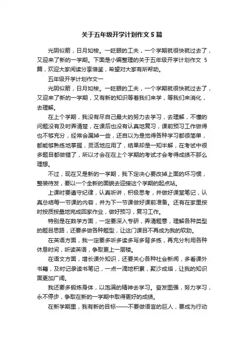 关于五年级开学计划作文5篇