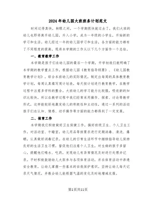 2024年幼儿园大班班务计划范文（4篇）