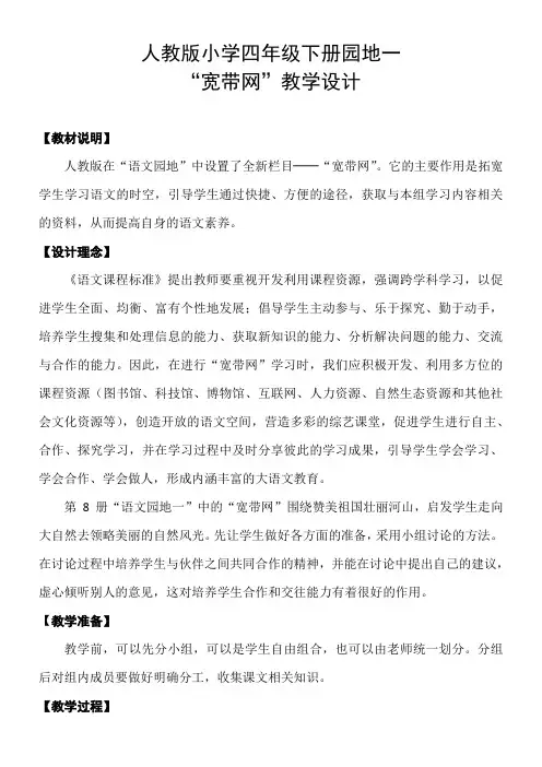 小学语文人教四年级下册(统编)(教研版)第一单元-园地一宽带网教学设计
