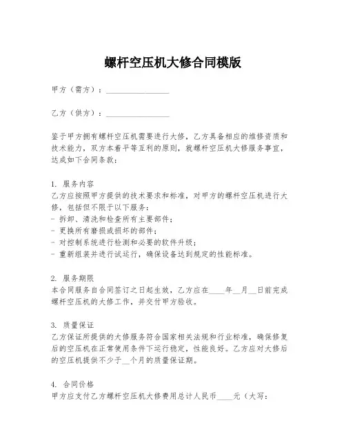 螺杆空压机大修合同模版