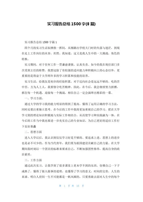 实习报告总结1500字(8篇)