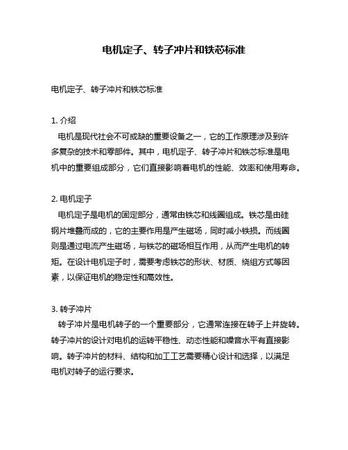 电机定子、转子冲片和铁芯标准
