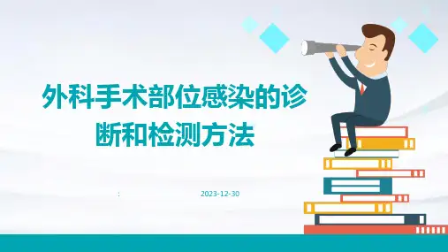 外科手术部位感染的诊断和检测方法