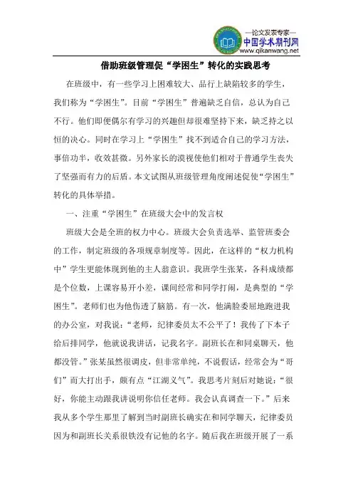 借助班级管理促“学困生”转化的实践思考