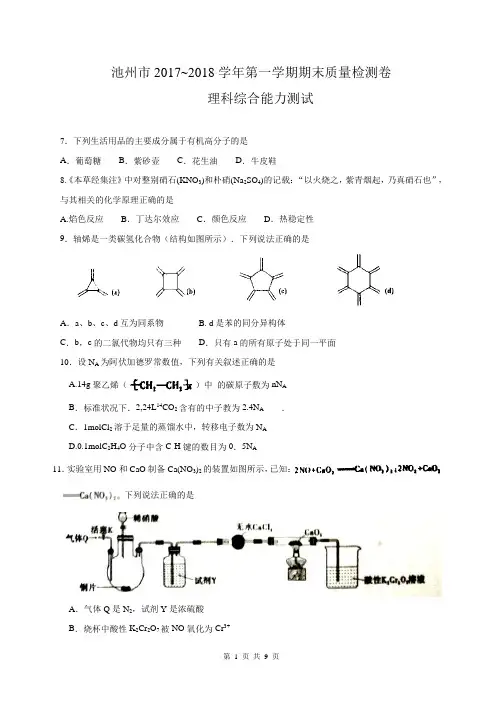 安徽省池州市2018届高三上学期期末考试理综化学试题 word含解析