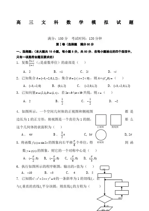 (完整)高三文科数学模拟试题含答案,推荐文档