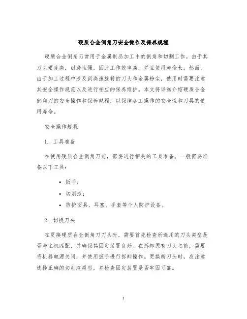 硬质合金倒角刀安全操作及保养规程