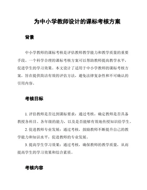 为中小学教师设计的课标考核方案