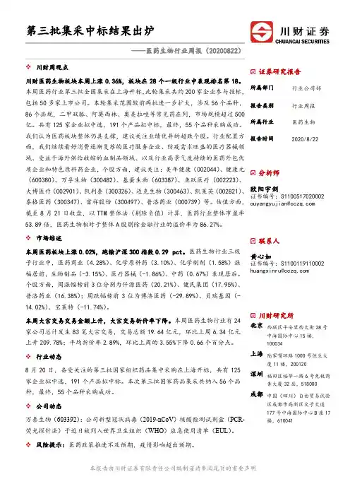 医药生物行业周报：第三批集采中标结果出炉