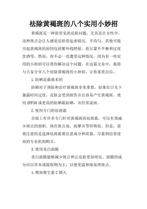祛除黄褐斑的八个实用小妙招
