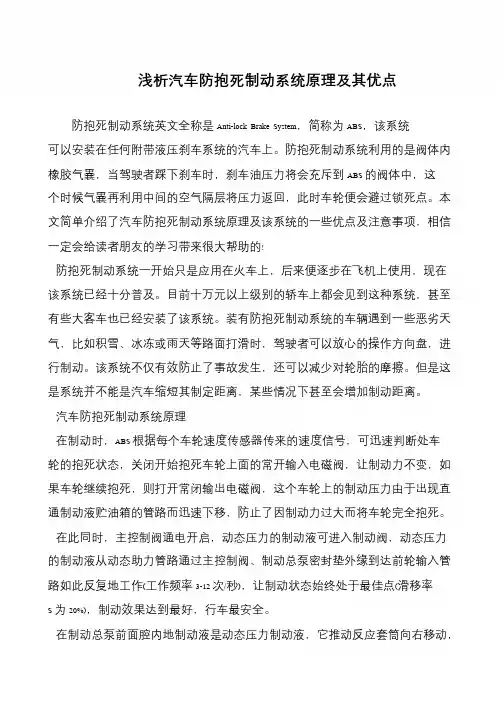 浅析汽车防抱死制动系统原理及其优点