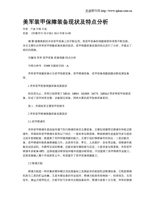 美军装甲保障装备现状及特点分析