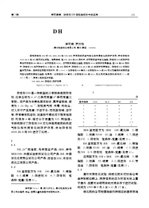 防老剂DH在轮胎胶料中的应用