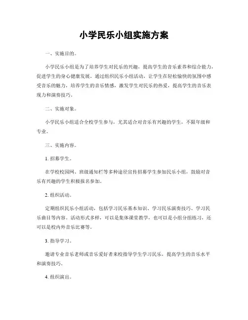 小学民乐小组实施方案