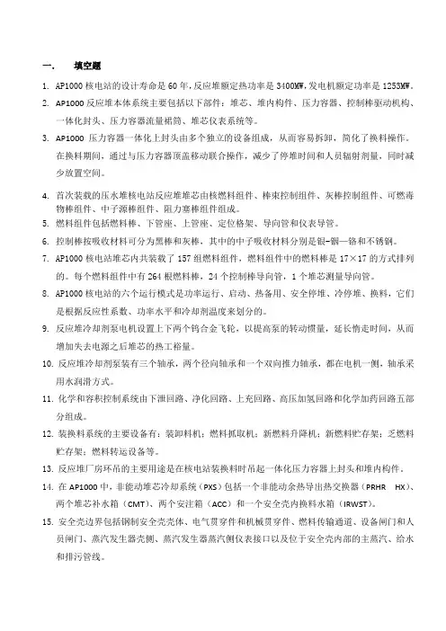 AP1000系统设备课程复习题