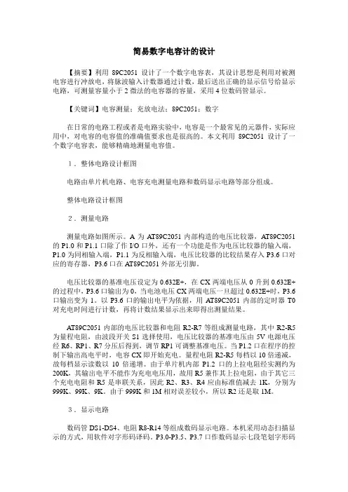 简易数字电容计的设计