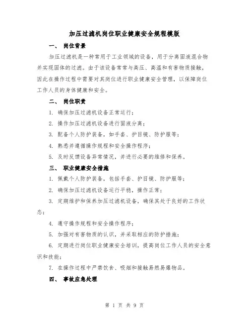 加压过滤机岗位职业健康安全规程模版(3篇)