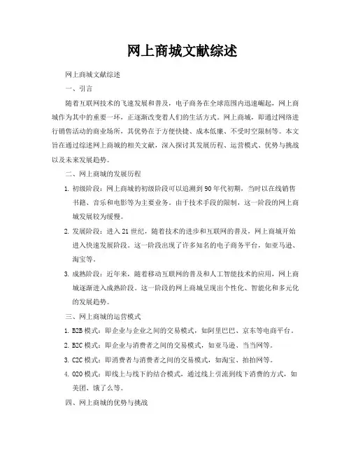 网上商城文献综述