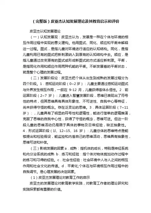 （完整版）皮亚杰认知发展理论及其教育启示和评价
