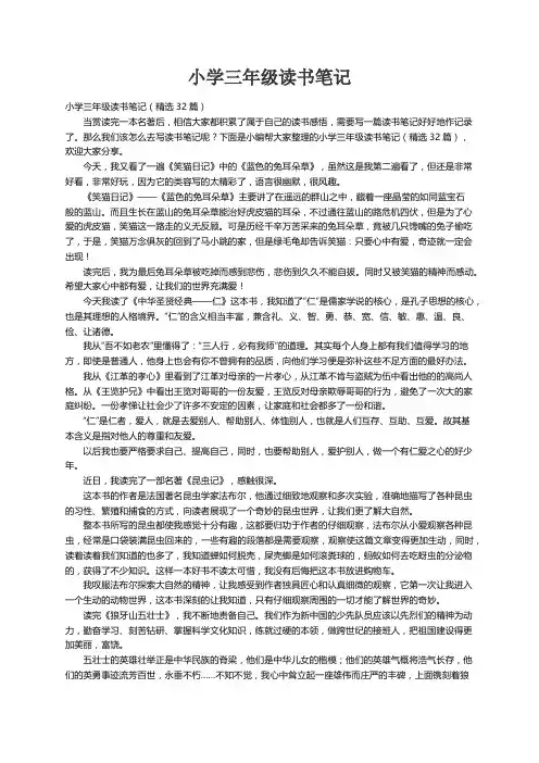 小学三年级读书笔记（精选32篇）