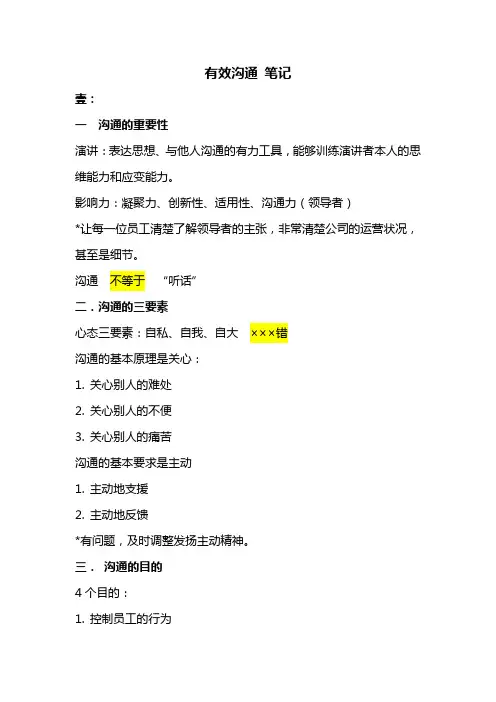 余世维 有效沟通 笔记