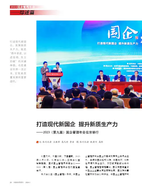 打造现代新国企_提升新质生产力——2023（第九届）国企管理年会在京举行