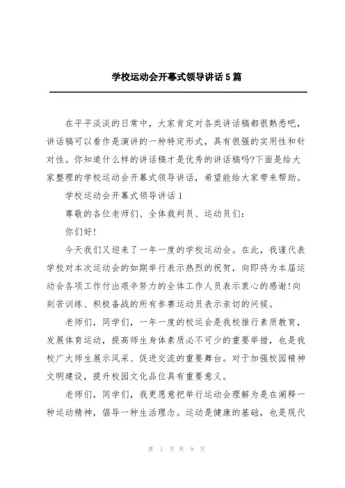 学校运动会开幕式领导讲话5篇