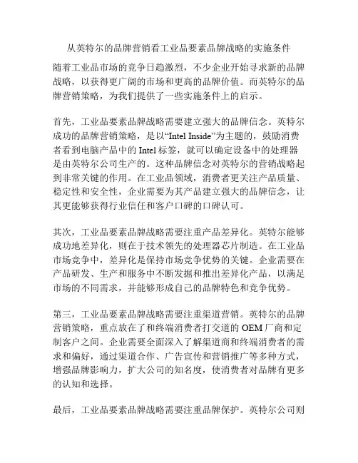 从英特尔的品牌营销看工业品要素品牌战略的实施条件