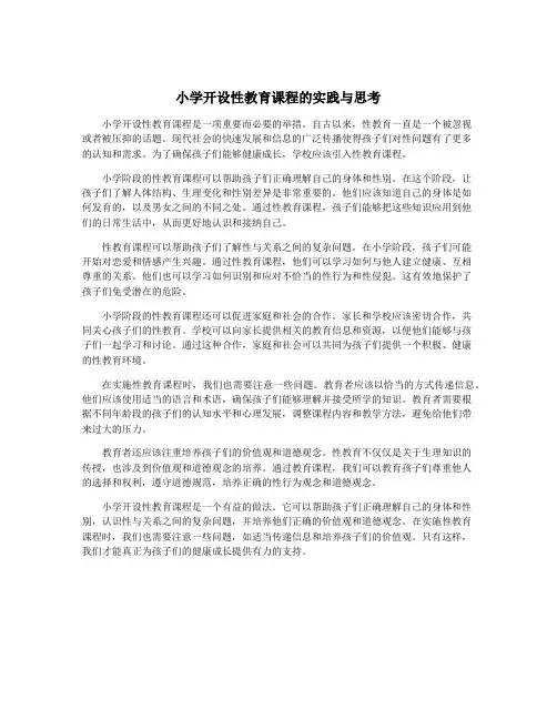 小学开设性教育课程的实践与思考