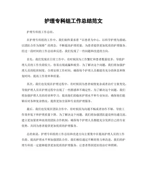 护理专科组工作总结范文