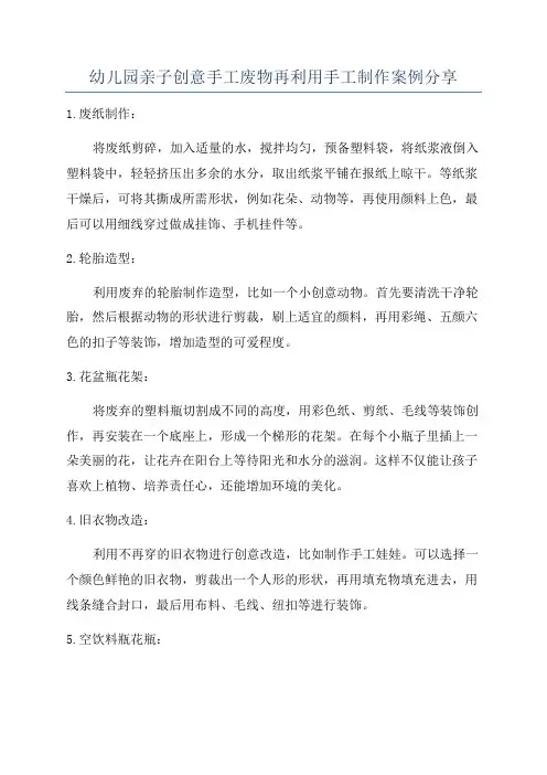 幼儿园亲子创意手工废物再利用手工制作案例分享