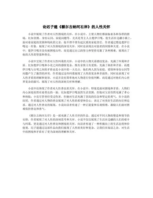 论迟子建《额尔古纳河右岸》的人性关怀