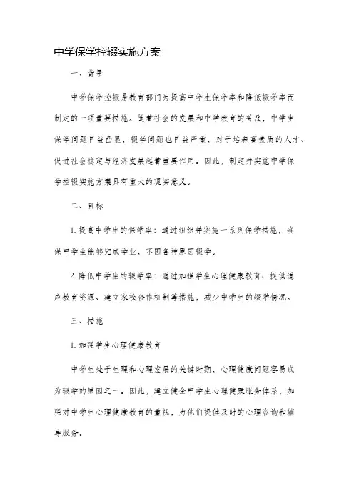 中学保学控辍实施方案