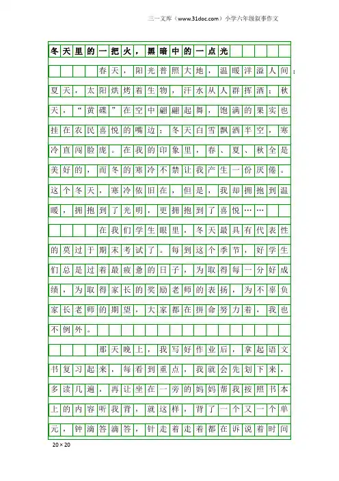 小学六年级叙事作文：冬天里的一把火,黑暗中的一点光
