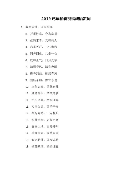 2019鸡年新春祝福成语贺词
