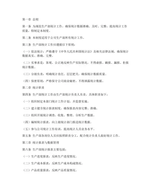 生产部统计公司管理制度